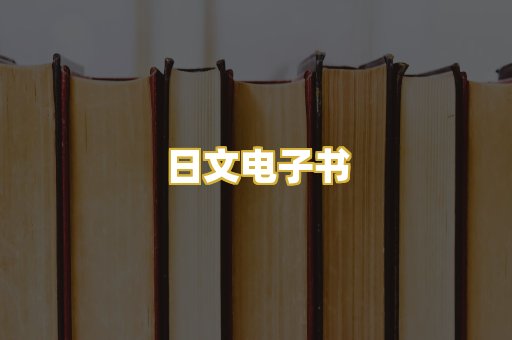 日文电子书